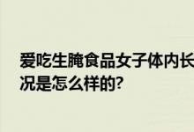 爱吃生腌食品女子体内长满寄生虫 不得不切除子宫 具体情况是怎么样的?