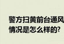 警方扫黄前台通风报信：444全员开跑 具体情况是怎么样的?