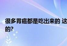 很多胃癌都是吃出来的 这4种食物要多吃 具体情况是怎么样的?