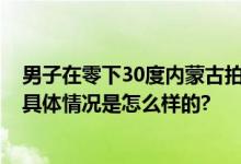 男子在零下30度内蒙古拍到幻月环 网友：像极了三体世界 具体情况是怎么样的?