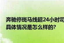 奔驰停斑马线超24小时司机车内离世 警方：死因还在调查 具体情况是怎么样的?