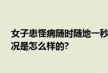 女子患怪病随时随地一秒入睡 曾在高考考场上睡着 具体情况是怎么样的?