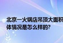 北京一火锅店吊顶大面积垮塌 目击者：店内有近五十人 具体情况是怎么样的?