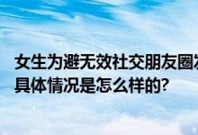 女生为避无效社交朋友圈发文不随礼：很反感随礼这条习俗 具体情况是怎么样的?