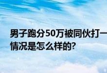 男子跑分50万被同伙打一耳光后抢走 警方发现案中案 具体情况是怎么样的?