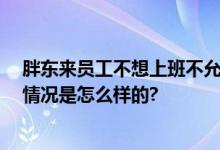 胖东来员工不想上班不允许不批假 引导让人活得真实 具体情况是怎么样的?