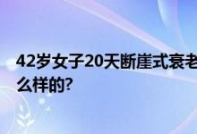 42岁女子20天断崖式衰老 前后对比令人唏嘘 具体情况是怎么样的?