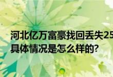 河北亿万富豪找回丢失25年儿子 儿子被偷后边寻子边创业 具体情况是怎么样的?