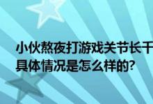 小伙熬夜打游戏关节长千颗白色颗粒 医生：玩手机别过度 具体情况是怎么样的?