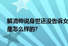 解清帅说身世还没告诉女友 已被哥哥拉进家庭群 具体情况是怎么样的?