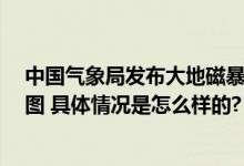 中国气象局发布大地磁暴预警 北方多地网友拍到极光 现场图 具体情况是怎么样的?