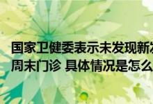 国家卫健委表示未发现新发传染病 儿科门诊可增开午间夜间周末门诊 具体情况是怎么样的?