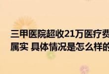 三甲医院超收21万医疗费 官方通报：举报涉及的10个基本属实 具体情况是怎么样的?