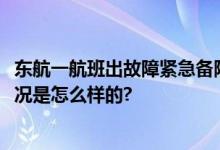 东航一航班出故障紧急备降!  预计3日下午3点半起飞 具体情况是怎么样的?