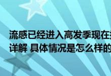 流感已经进入高发季现在接种疫苗还来得及吗？中疾控专家详解 具体情况是怎么样的?