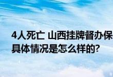 4人死亡 山西挂牌督办保德县“1120”较大道路交通事故 具体情况是怎么样的?