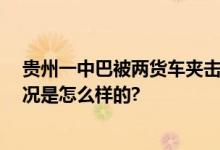 贵州一中巴被两货车夹击面目全非 严重变形现场图 具体情况是怎么样的?