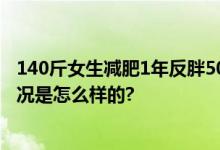 140斤女生减肥1年反胖50斤 网友：节食减肥不可取 具体情况是怎么样的?