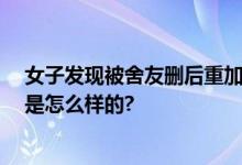 女子发现被舍友删后重加要回礼金 网友：没毛病 具体情况是怎么样的?