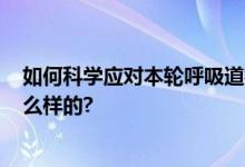 如何科学应对本轮呼吸道疾病?权威解答来了 具体情况是怎么样的?