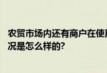 农贸市场内还有商户在使用生鲜灯？违规商户已整改 具体情况是怎么样的?