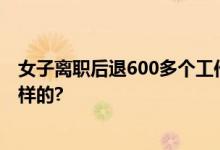 女子离职后退600多个工作群 花3个半小时 具体情况是怎么样的?