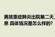 男孩重症肺炎出院第二天上学再中招 医生提醒：生病需多休息 具体情况是怎么样的?