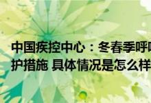 中国疾控中心：冬春季呼吸道传染病高发 需重点加强这些防护措施 具体情况是怎么样的?