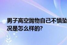 男子高空抛物自己不慎坠落 最终因抢救无效而死亡 具体情况是怎么样的?