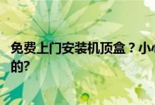 免费上门安装机顶盒？小心诈骗新套路！ 具体情况是怎么样的?