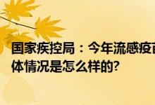 国家疾控局：今年流感疫苗生产供应量比去年有明显增加 具体情况是怎么样的?