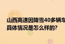 山西高速因降雪40多辆车连环追尾 车辆损毁严重(现场图) 具体情况是怎么样的?