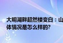 大明湖畔超然楼变白：山东多地雪花已到货 中小学停课 具体情况是怎么样的?