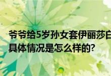 爷爷给5岁孙女套伊丽莎白圈防玩手机 网友：满脸的不开心 具体情况是怎么样的?