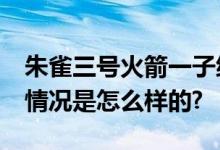 朱雀三号火箭一子级设计复用可达20次 具体情况是怎么样的?