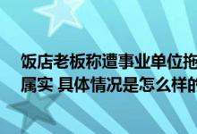 饭店老板称遭事业单位拖欠餐费24年 回应：无法确定是否属实 具体情况是怎么样的?