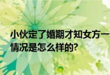 小伙定了婚期才知女方一家全是托 各自分工行骗30万 具体情况是怎么样的?