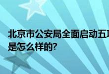 北京市公安局全面启动五项“跨省通办”户政业务 具体情况是怎么样的?