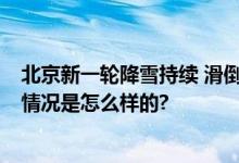 北京新一轮降雪持续 滑倒摔伤患者增多 骨科专家支招 具体情况是怎么样的?