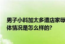 男子小料加太多遭店家辱骂追打 网友：商家格局太小了 具体情况是怎么样的?