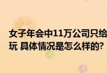 女子年会中11万公司只给2万被判补差额 网友：玩不起就别玩 具体情况是怎么样的?