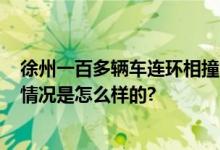 徐州一百多辆车连环相撞?交警回应：系上百辆车堵了 具体情况是怎么样的?