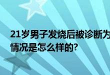 21岁男子发烧后被诊断为红斑狼疮 治疗时间需要数年 具体情况是怎么样的?