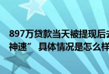 897万贷款当天被提现后去向不明 潞城农商行被质疑放贷“神速” 具体情况是怎么样的?