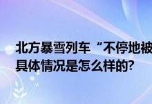 北方暴雪列车“不停地被取消” 冷到发紫的寒潮到达南方 具体情况是怎么样的?