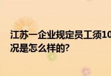 江苏一企业规定员工须10分钟内如厕 回应：是谣言 具体情况是怎么样的?