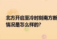 北方开启至冷时刻南方断崖式降温 最新全国天气预报 具体情况是怎么样的?