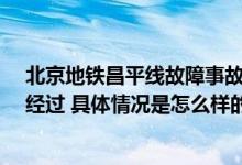 北京地铁昌平线故障事故最新消息：致30余伤 亲历者讲述经过 具体情况是怎么样的?