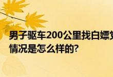 男子驱车200公里找白嫖党讨说法：对方就是想占便宜 具体情况是怎么样的?