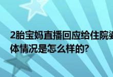 2胎宝妈直播回应给住院婆婆吃泡面：自己没有以德报怨 具体情况是怎么样的?